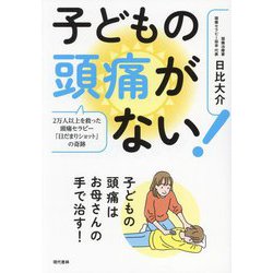 子どもの頭痛がない!―2万人以上を救った頭痛セラピー「日だまりショット」の奇跡 [単行本]