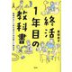 終活1年目の教科書―後悔のない人生を送るための新しい終活法 [単行本]