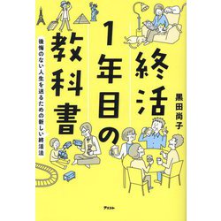 終活1年目の教科書―後悔のない人生を送るための新しい終活法 [単行本]