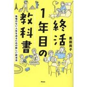 終活1年目の教科書―後悔のない人生を送るための新しい終活法 [単行本]