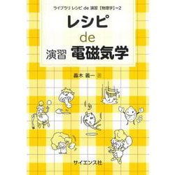 レシピ de 演習電磁気学(ライブラリ レシピ de 演習[物理学]<2>) [全集叢書]