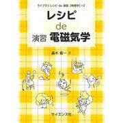 レシピ de 演習電磁気学(ライブラリ レシピ de 演習[物理学]<2>) [全集叢書]