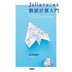 Juliaではじめる数値計算入門 [単行本]