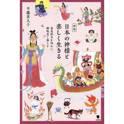 日本の神様と楽しく生きる―春夏秋冬を味わい、縁起良く暮らす 新版 [単行本]