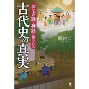 おとぎ話と神話に隠された古代史の真実 [単行本]