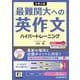 大学入試 最難関大への英作文 ハイパートレーニング  新装版 新装版 [単行本]