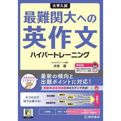 大学入試 最難関大への英作文 ハイパートレーニング  新装版 新装版 [単行本]
