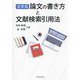 法学系論文の書き方と文献検索引用法 [単行本]