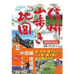 信州山歩き地図〈2〉中信編・南信編 増補改訂版 [単行本]