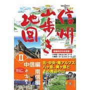 信州山歩き地図〈2〉中信編・南信編 増補改訂版 [単行本]