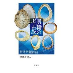貝輪の考古学―日本列島先史時代におけるオオツタノハ製貝輪の研究 [単行本]