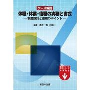 ケース解説　休職・休業・復職の実務と書式－制度設計と運用のポイント－ [単行本]