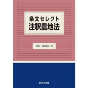 条文セレクト　注釈農地法 [単行本]