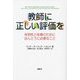 教師に正しい評価を―有効性と改善のためにほんとうに必要なこと [単行本]
