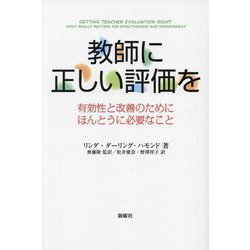 教師に正しい評価を―有効性と改善のためにほんとうに必要なこと [単行本]