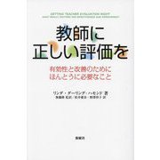 教師に正しい評価を―有効性と改善のためにほんとうに必要なこと [単行本]