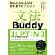 文法Buddy JLPT日本語能力試験N3－文法からひろげる日本語トレーニング [単行本]