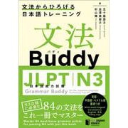 文法Buddy JLPT日本語能力試験N3－文法からひろげる日本語トレーニング [単行本]