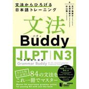 文法Buddy JLPT日本語能力試験N3－文法からひろげる日本語トレーニング [単行本]