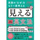 英語の「なぜ」をもう一度考える 見える英文法 増補改訂版 [単行本]