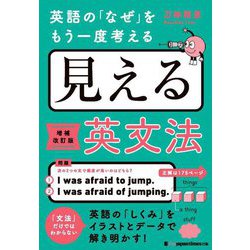 英語の「なぜ」をもう一度考える 見える英文法 増補改訂版 [単行本]