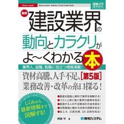 最新建設業界の動向とカラクリがよ～くわかる本―業界人、就職、転職に役立つ情報満載! 第5版 (図解入門業界研究) [単行本]