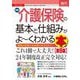 最新介護保険の基本と仕組みがよ～くわかる本 第9版 (How-nual図解入門 ビギナーズ) [単行本]