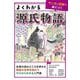 よくわかる源氏物語(マンガと図解で身につく) [単行本]