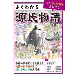 よくわかる源氏物語(マンガと図解で身につく) [単行本]