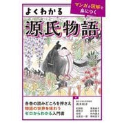 よくわかる源氏物語(マンガと図解で身につく) [単行本]