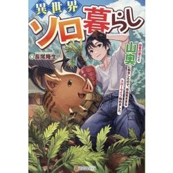 異世界ソロ暮らし―田舎の家ごと山奥に転生したので、自由気ままなスローライフ始めました。 [単行本]