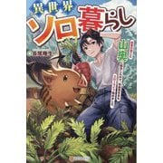 異世界ソロ暮らし―田舎の家ごと山奥に転生したので、自由気ままなスローライフ始めました。 [単行本]