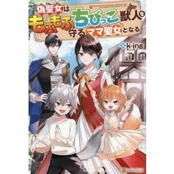 偽聖女はもふもふちびっこ獣人を守るママ聖女となる [単行本]