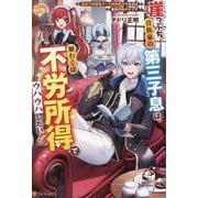 崖っぷち貴族家の第三子息は、願わくば不労所得でウハウハしたい!―訳あり奴隷もチート回復魔法で治せば最高の働き手です [単行本]