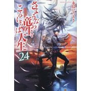 さようなら竜生、こんにちは人生〈24〉 [単行本]