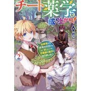 チート薬学で成り上がり!〈2〉―伯爵家から放逐されたけど優しい子爵家の養子になりました! [単行本]