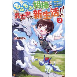 もふもふ相棒と異世界で新生活!!〈2〉―神の愛し子?そんなことは知りません!! [単行本]