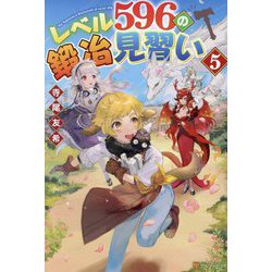 レベル596の鍛冶見習い〈5〉 [単行本]