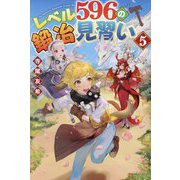 レベル596の鍛冶見習い〈5〉 [単行本]