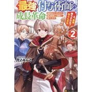 最強付与術師の成長革命〈vol.2〉―追放元パーティから魔力回収して自由に暮らします。え、勇者降ろされた?知らんがな [単行本]