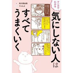 マンガでわかる気にしない人はすべてうまくいく [単行本]