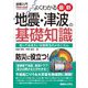 よくわかる最新 地震・津波の基礎知識―知っておきたい災害発生のメカニズム(図解入門―Visual Guide Book) [単行本]