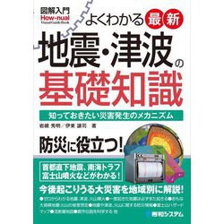 よくわかる最新 地震・津波の基礎知識―知っておきたい災害発生のメカニズム(図解入門―Visual Guide Book) [単行本]