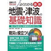 よくわかる最新 地震・津波の基礎知識―知っておきたい災害発生のメカニズム(図解入門―Visual Guide Book) [単行本]