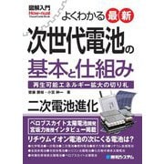 図解入門よくわかる最新 次世代電池の基本と仕組み―再生可能エネルギー拡大の切り札(Visual Guide Book) [単行本]
