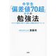 中学生「偏差値70超」の子の勉強法―カリスマ塾長が明かす"劇的に成績を伸ばす"ルール [単行本]
