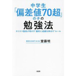 中学生「偏差値70超」の子の勉強法―カリスマ塾長が明かす"劇的に成績を伸ばす"ルール [単行本]