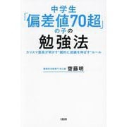 中学生「偏差値70超」の子の勉強法―カリスマ塾長が明かす"劇的に成績を伸ばす"ルール [単行本]
