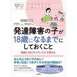 発達障害の子が18歳になるまでにしておくこと―"周囲とうまくやっていく力"の育み方(心のお医者さんに聞いてみよう) [単行本]