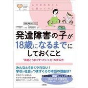 発達障害の子が18歳になるまでにしておくこと―"周囲とうまくやっていく力"の育み方(心のお医者さんに聞いてみよう) [単行本]